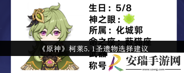 原神柯莱5.1圣遗物怎么选