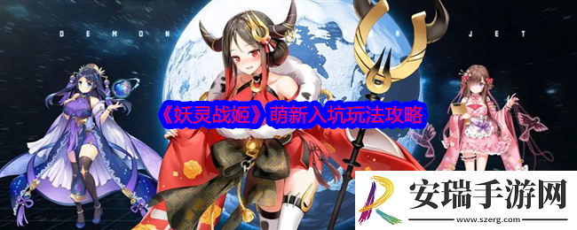 妖灵战姬萌新怎么玩