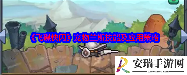 飞碟快闪兰斯怎么样