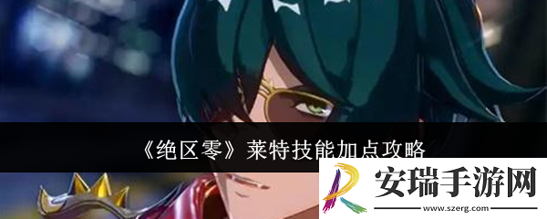 绝区零莱特技能怎么加点