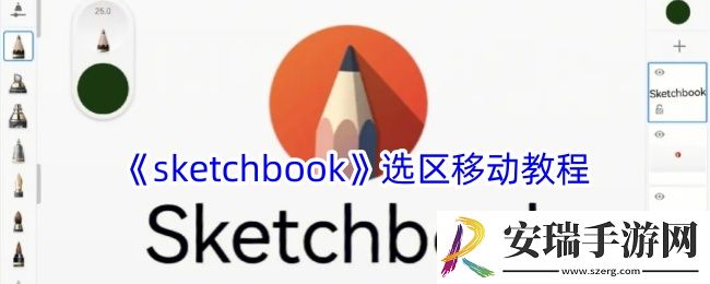 sketchbook怎么选择区域并移动