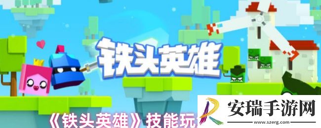 铁头英雄怎么玩