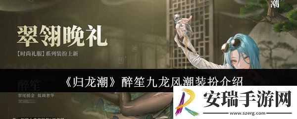 归龙潮醉笙九龙风潮装扮怎么样