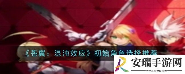 苍翼混沌效应初始角色选择什么