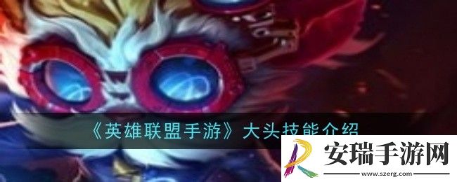 英雄联盟手游大头技能是什么