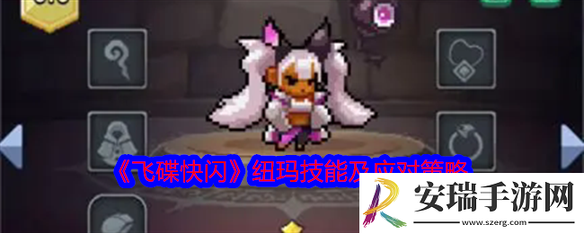飞碟快闪纽玛角色攻略