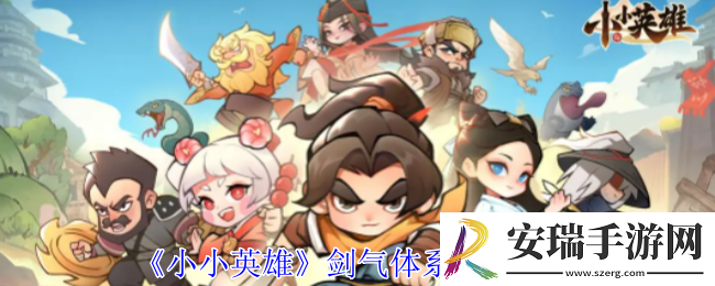 小小英雄剑气体系怎么配阵容
