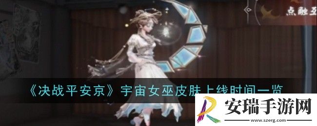 决战平安京宇宙女巫上线时间是什么