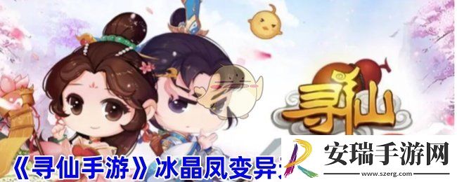 寻仙手游冰晶凤洗什么技能