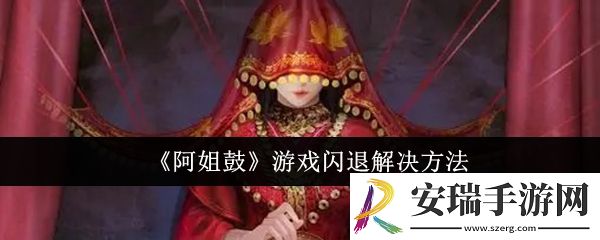 阿姐鼓闪退怎么办
