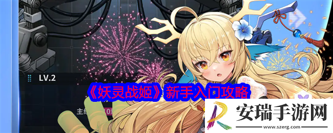 妖灵战姬新手怎么入门