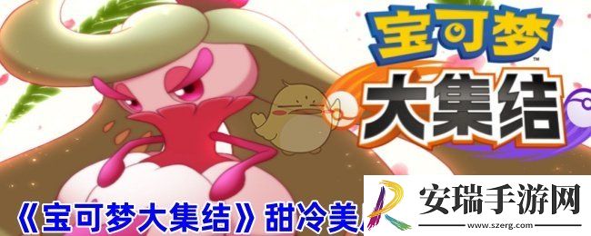 宝可梦大集结甜冷美后技能怎么搭配
