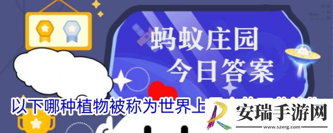 以下哪种植物被称为世界上最小的开花植物