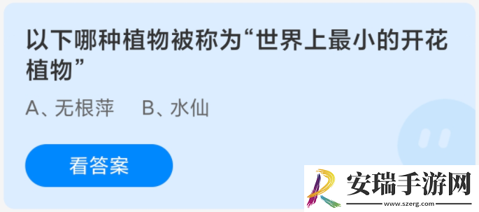 以下哪种植物被称为世界上最小的开花植物