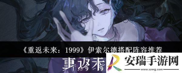 重返未来1999伊索尔德阵容怎么搭配