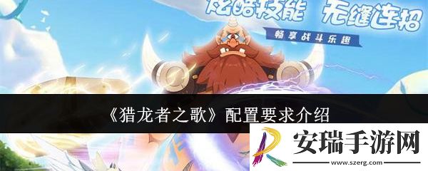 猎龙者之歌配置要求是什么