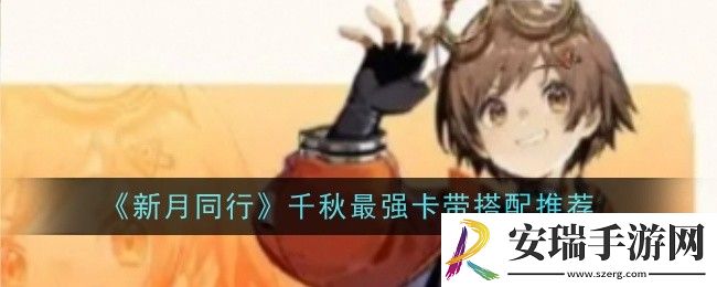 新月同行千秋最强卡带怎么搭配