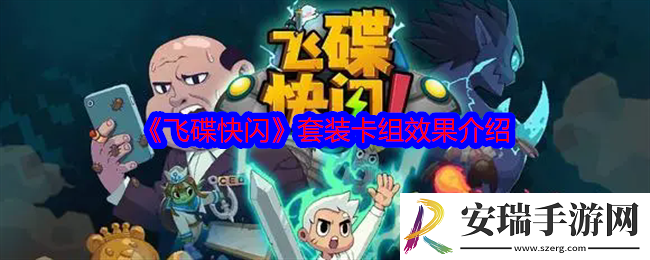 飞碟快闪套装卡组效果怎么样