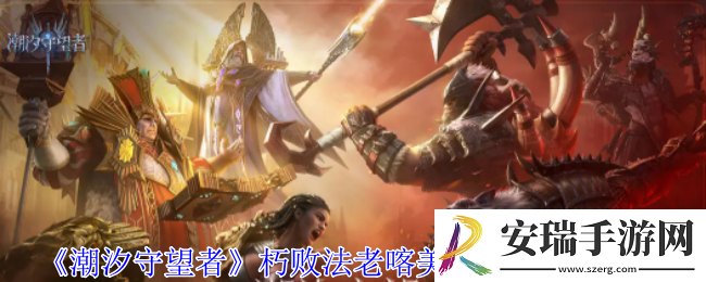 潮汐守望者朽败法老喀美特神器怎么选择