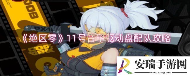 绝区零11号音擎驱动盘怎么配队