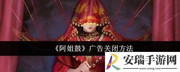 阿姐鼓广告怎么关闭