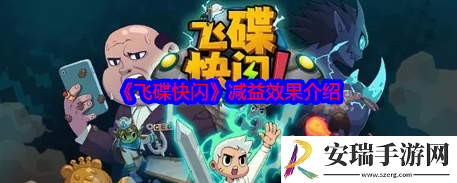飞碟快闪减益效果有哪些