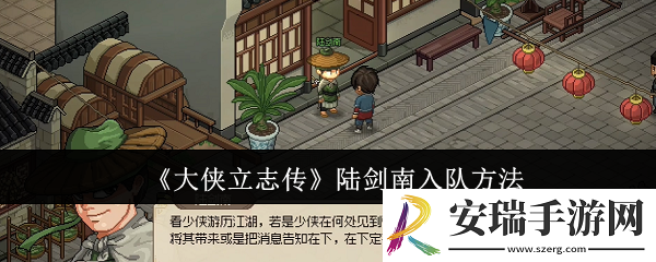 大侠立志传陆剑南怎么入队