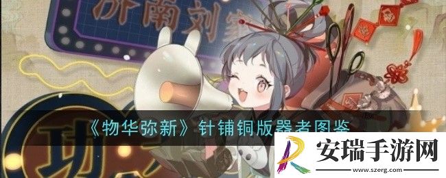 物华弥新针铺铜版器者怎么样