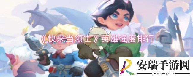 快来当领主哪些英雄强