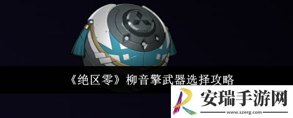 绝区零柳音擎武器怎么选