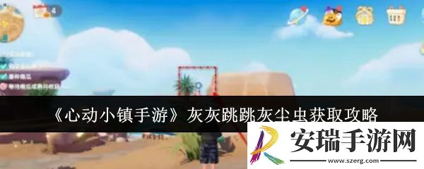 心动小镇手游灰灰跳跳灰尘虫怎么获取