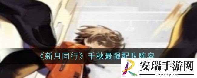 新月同行千秋最强配队阵容是什么