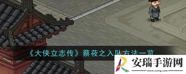 大侠立志传蔡莜之入队方法是什么