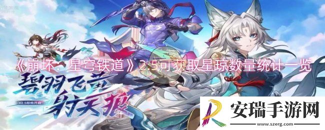 崩坏星穹铁道2.5可获取多少星琼