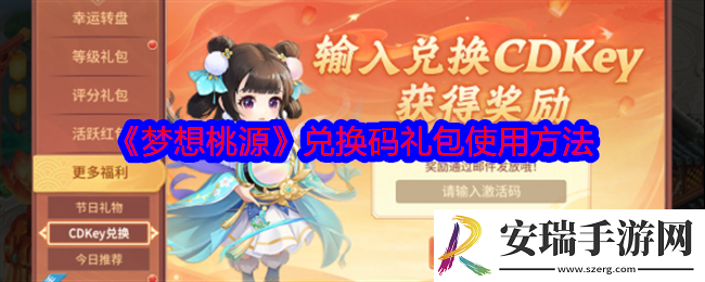 梦想桃源兑换码怎么用