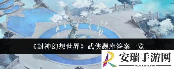 封神幻想世界武侠题库答案是什么