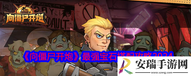 向僵尸开炮宝石搭配