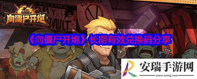 向僵尸开炮手游兑换码长期