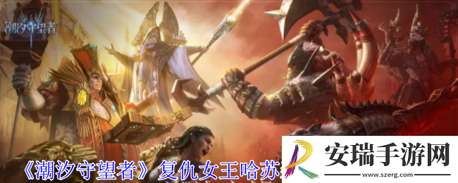 潮汐守望者复仇女王哈苏装备词条怎么选择