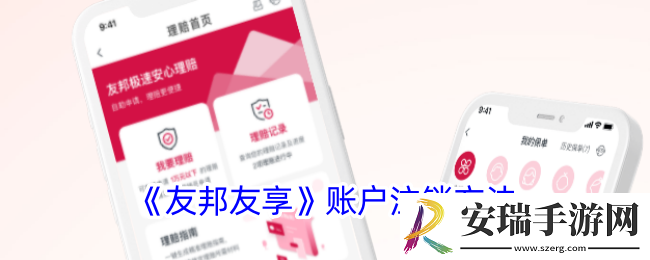 友邦友享怎么注销账号