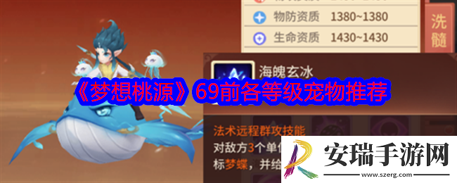 梦想桃源69前各等级宠物推荐