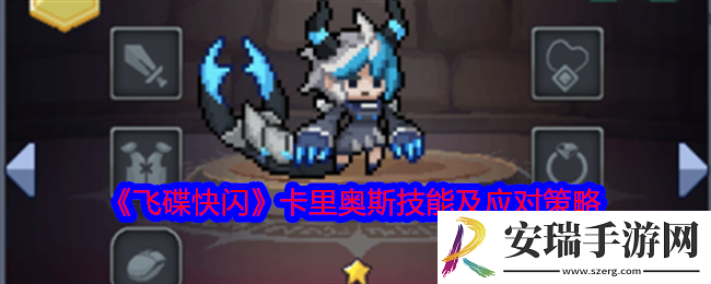 飞碟快闪卡里奥斯角色攻略