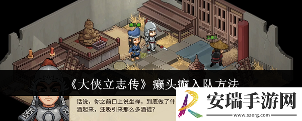 大侠立志传癞头癫怎么入队