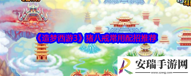 造梦西游3猪八戒技能学什么最好