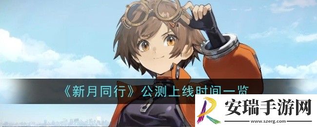 新月同行公测上线时间是什么