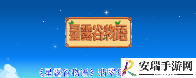 星露谷物语翡翠怎么换楼梯