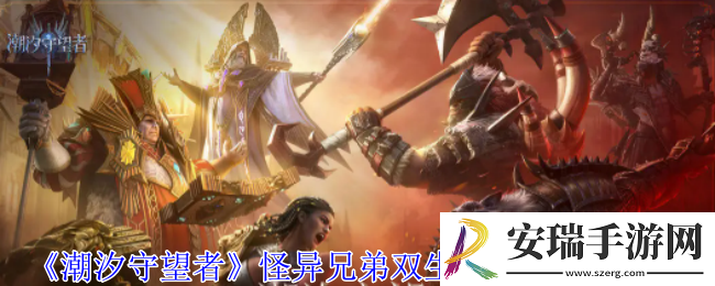 潮汐守望者怪异兄弟双生魔神器怎么选择