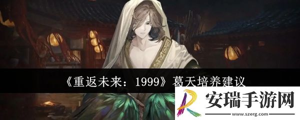 重返未来1999葛天怎么培养