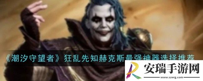 潮汐守望者狂乱先知赫克斯最强神器怎么选择
