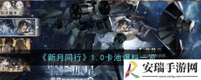 新月同行1.0卡池是什么